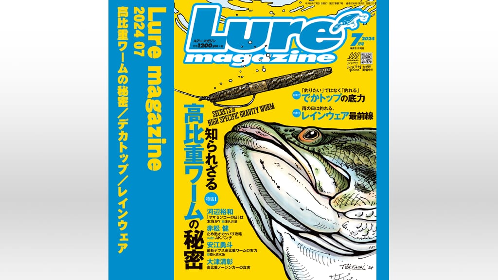 ｜【知られざる高比重ワームの秘密】ルアーマガジン7月号発売！【でかトップ＆レインウェア】