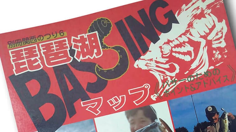 ｜琵琶湖を語るうえでは外せない!? 伝説の琵琶湖マップ秘話【琵琶湖とバス釣りの歴史を振り返る】