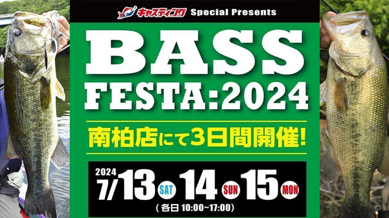 ｜【絶対行くしかない！】限定品や楽しい企画盛り沢山！バス釣りファンの祭典『バスフェスタ』が今年も開催決定！【7/13～7/15】