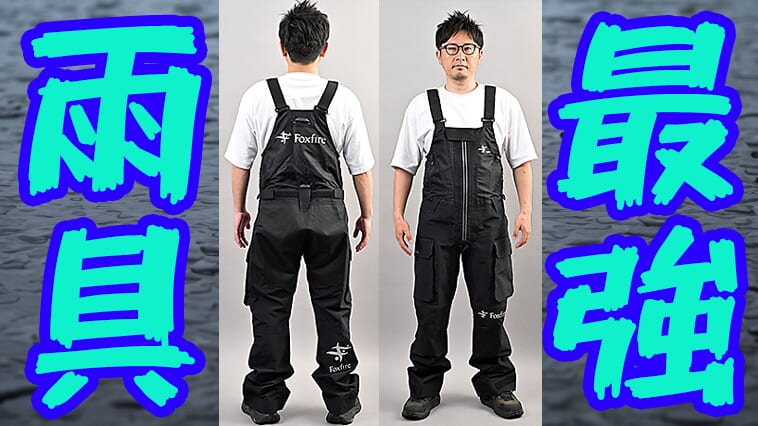 ｜最強レインギア！ 雨の日が楽しみに！ あらゆる自然環境に対応する「ビブ」の決定版！