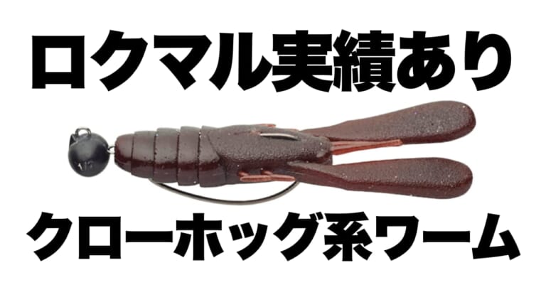 「ズル引きでも…リアクションでも…」ロクマルのブラックバスが釣れたクローホッグ系ワームとは。（31ページ目）