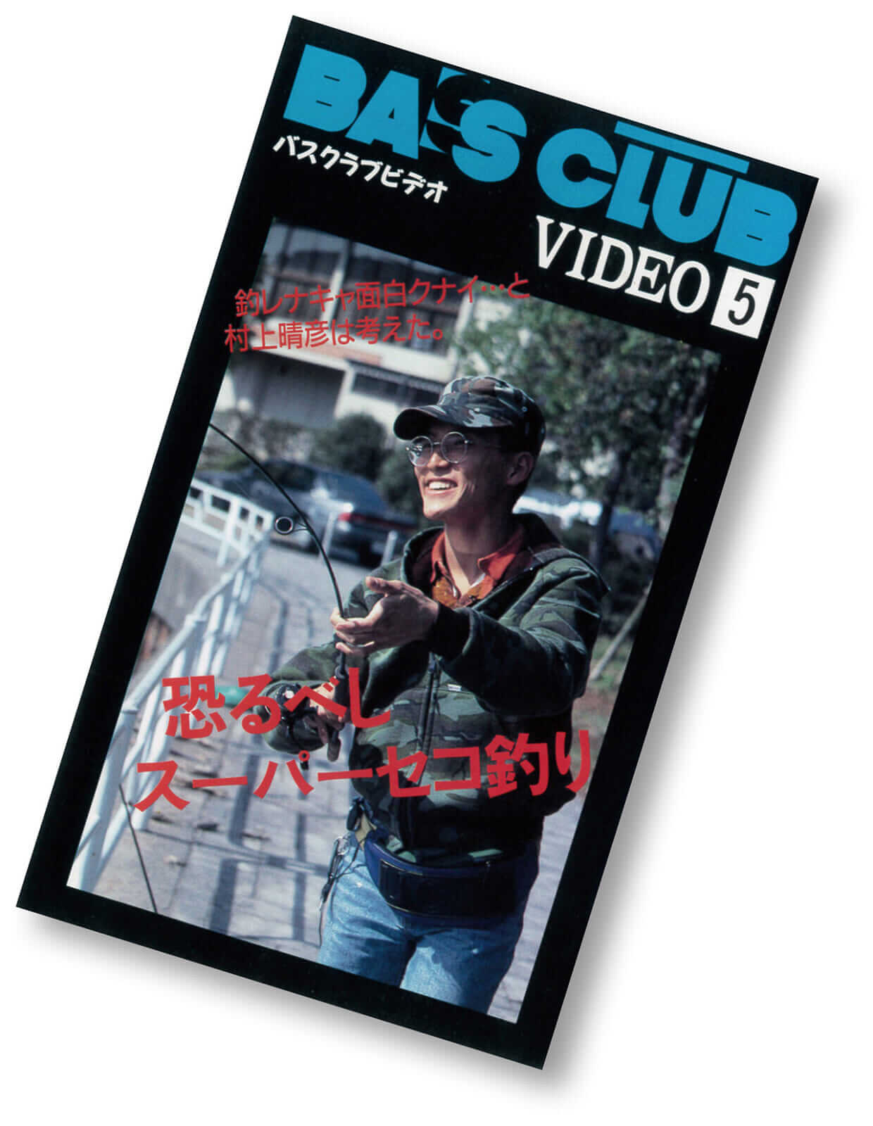 |懐かしの写真や思い入れのルアーまで!奥村和正と村上晴彦が語る琵琶湖愛