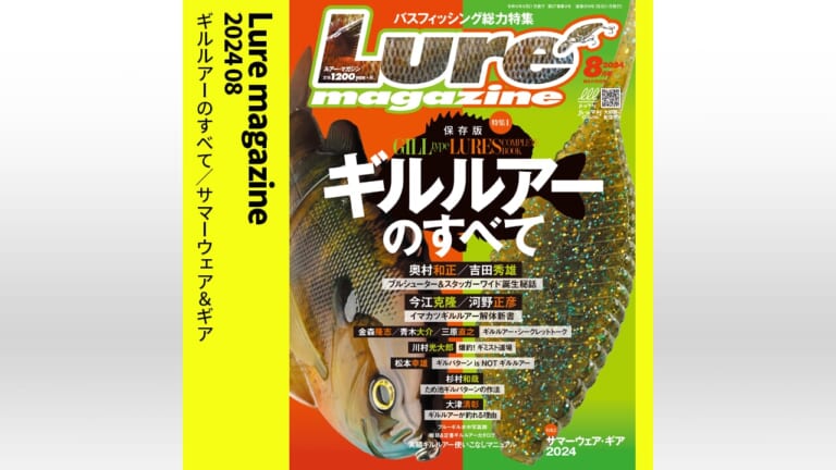 【ギルルアーのすべて】ルアーマガジン8月号発売！【夏対策ウェア＆ギアも紹介！スクープ情報も！】