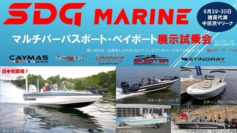 ｜日本初登場モデルもお目見え！ 今週末は猪苗代湖でボート展示試乗会だ！