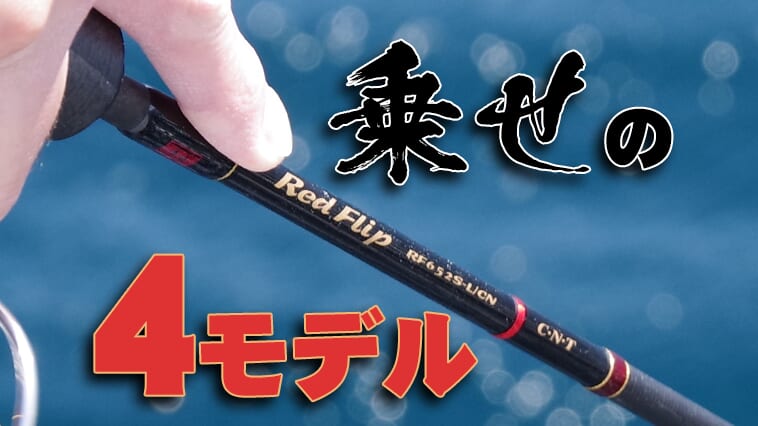 ｜乗せスタイルでタイラバを攻略!!テンリュウ・レッドフリップの2024年追加モデルはコダワリのラインナップ！