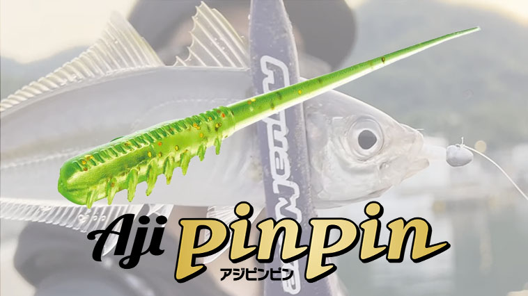 ｜「アジの恋人」が監修する”ピンピン”な超微波動ワームに新サイズが登場！『アジピンピン 1.9in（アクアウェーブ）』