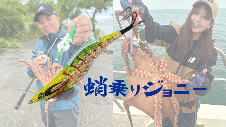 ｜【終わりなきタコの誘惑に…】夏のタコをメロメロにする「完全無欠」のタコ餌木『蛸乗りジョニー（メジャークラフト）』