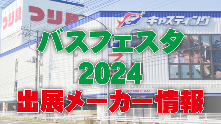 ｜【限定アイテムもアツ過ぎる…】年に1度のバス釣りイベント「バスフェスタ2024」出展メーカー情報公開！【7/13～7/15開催！】
