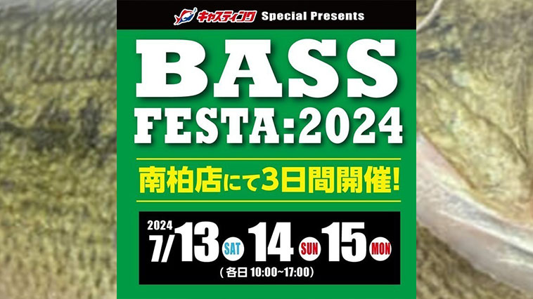 ｜【お買い得品も限定アイテムも盛り沢山！】今週末は「バスフェスタ2024」に行くしかない！【7/13～7/15開催】