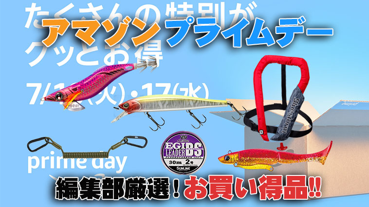 ｜アマゾンプライムデーセール開催！編集部のおすすめ「お買い得」釣具をご紹介！