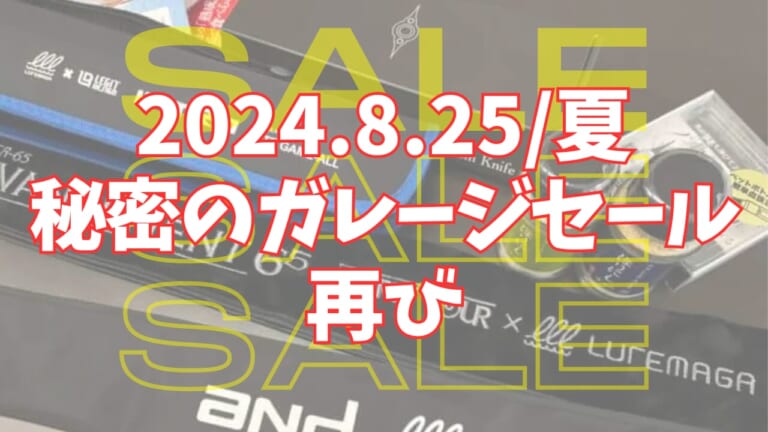 「来たらルアー貰える」半額通り越して投げ売り、超お得ガレージセール開催！【8/25】