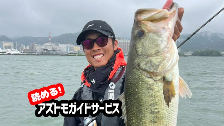 ｜バスを今狙うなら寝てない『エビモ』を探せ！【無料で読めるアズトモガイドサービス！】