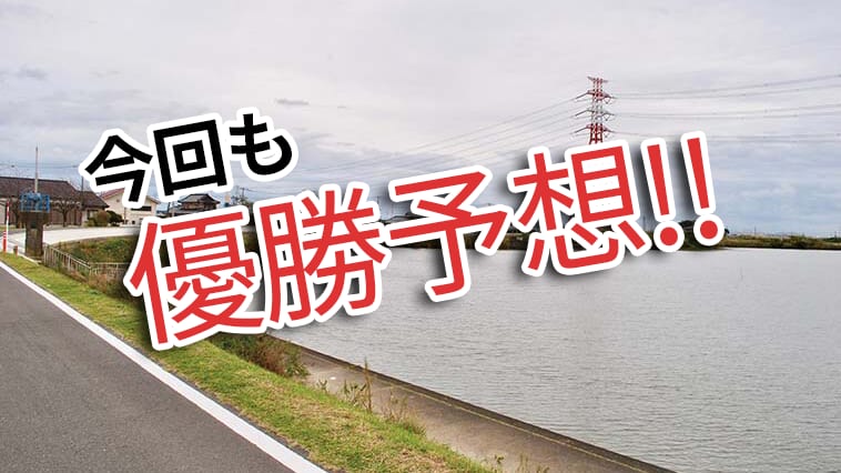 ｜霞ヶ浦戦を制するのは誰だ!? バス釣り大会の優勝者を当てろ！