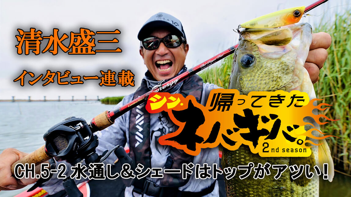 ｜『バス釣り上達100のヒント』CH.5・後編「秋の荒食いといわれる季節はまだまだ先…9月はサマーパターンを基準に！」【帰ってきた、シン・ネバギバ。】清水盛三、インタビュー連載!!　