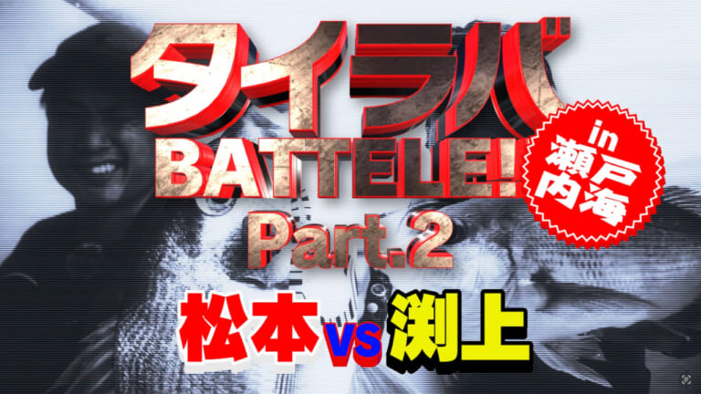 ［瀬戸内海で激突！］松本vs渕上！因縁のバトルが実現！予想もつかない展開がヤバすぎる！