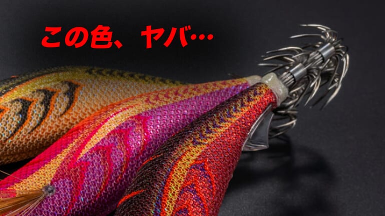 この秋使いたい…」あの定番エギにプロがコダワリ抜いた新色が
