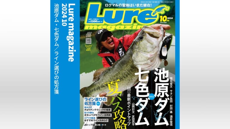 【いざ聖地巡礼！】ルアーマガジン10月号の中身をちょい見せ！【池原＆七色】