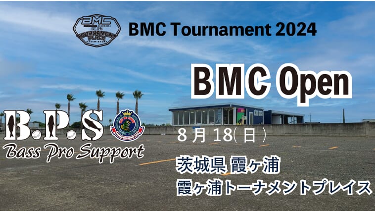｜霞ヶ浦でバス釣りトーナメントに参戦!!人気＆注目度頂上中『BMC』のオープントーナメントが参加者募集中！