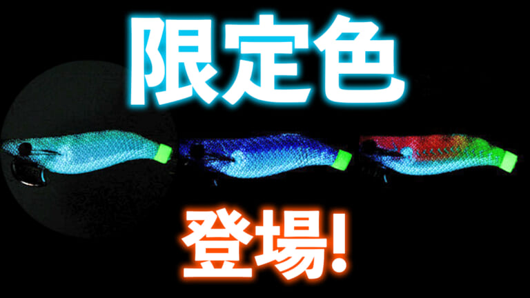 「イカが見やすい光の波長を採用？」2024年限定のグローカラーが人気エギに登場！これはカラーローテに加えたい！