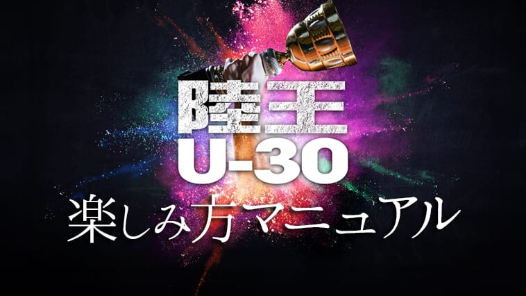 ｜【9月21日ライブ記事配信！】陸王U-30の楽しみ方