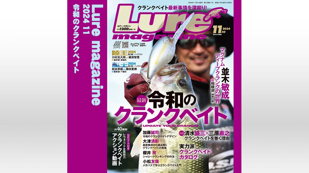 ｜【T.O.Y.開催記念ビッグ読者プレゼント！】ルアーマガジン11月号の中身をちょい見せ！【令和のクランクベイト】