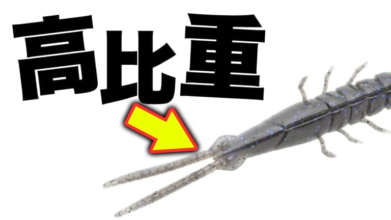 「扱いやすさ◎」「対根掛かり性能◎」「食わせ性能◎」使わない理由ある？ 常備したい高比重ワーム18選