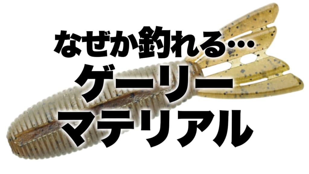 なぜだ？」絶妙な高比重で釣果が物語る確かなパワー。ゲーリー高