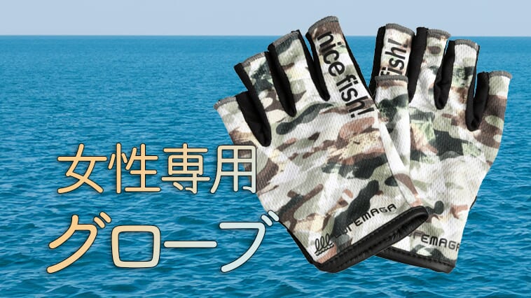 ｜【握力が弱くても安心！】女性のためだけに考えられた釣り専用グローブ発見！