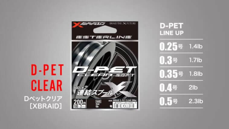 ｜エステルの強みにしなやかさをプラス！ 『D-ペットクリア（XRAID）』でバラシも弾きも軽減！