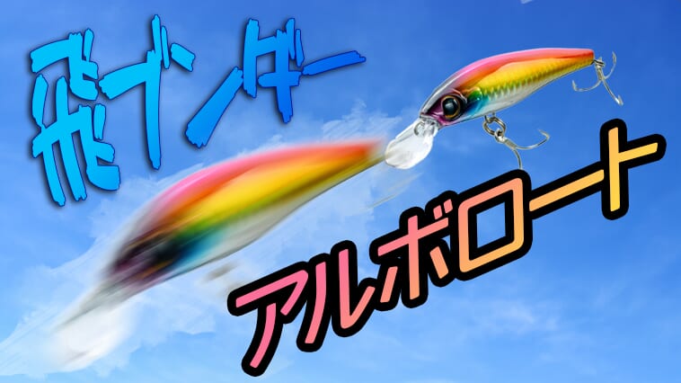 固定重心ミノーなのにMAX88mも飛ぶ！考え抜かれた美しいデザイン