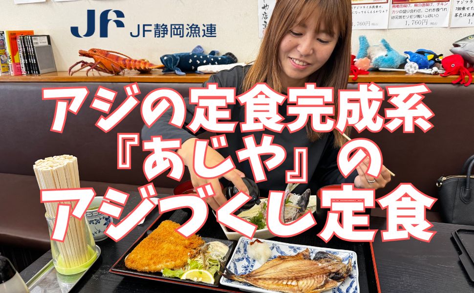 【ラブライブ！だけじゃない!!】至高！絶品のアジづくし！【静岡の魚を食べ尽くそう／No.001沼津市・あじや／釣り場グルメ】