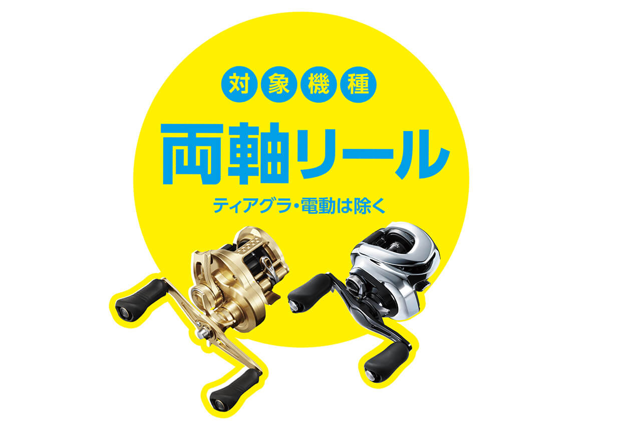 ｜《これはお得！》1,000円OFF＆ポケットライトプレゼント！自慢のベイトリールを綺麗さっぱりメンテナンス【 SHIMANOオーバーホールキャンペーン】