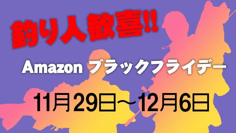 ｜［随時更新］釣具も安くなる、年に一度のビッグセール開催。おすすめ商品をご紹介【Amazonブラックフライデー】