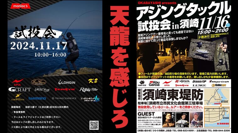 ｜土曜は西で！日曜は東で！メイドインジャパンブランクス「天龍」ロッドに触れるイベントが開催！