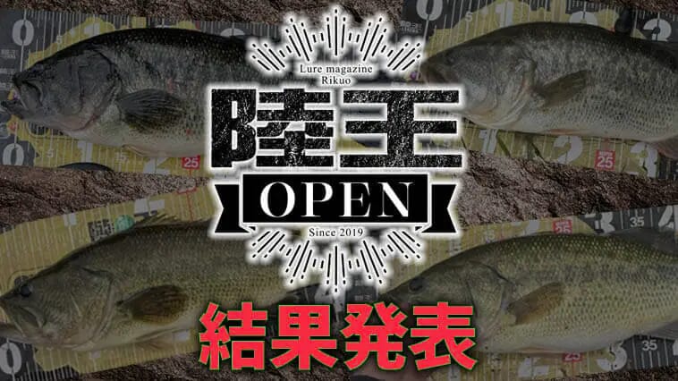｜陸王オープン2024結果発表！