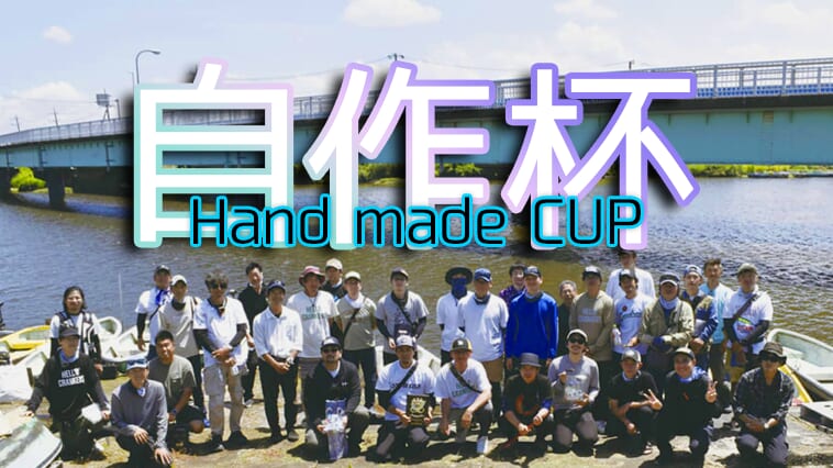 ｜【全部手作りってマジ!?】ハンドメイドルアーだけで戦うバス釣りの大会が盛り上がっている！