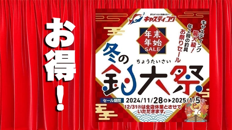 ｜【キャスティング】年末年始に釣具をお得に買いたいなら「今」が最高＆重要!？【大晦日は全店休業】
