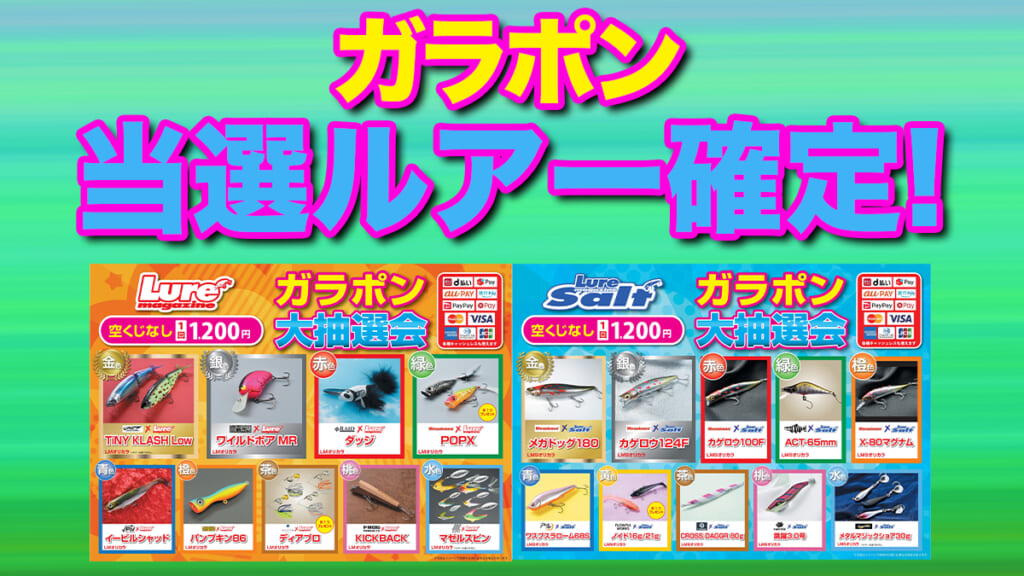 これはアツい…」釣りフェス2025「バス・ソルト」ガラポン大抽選 これはアツい…」釣りフェス2025「バス・ソルト」ガラポン大抽選