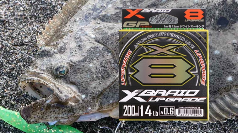座布団ヒラメに備えろ!サーフで差がつく8本編みのPEライン 座布団ヒラメに備えろ!サーフで差がつく8本編みのPEライン