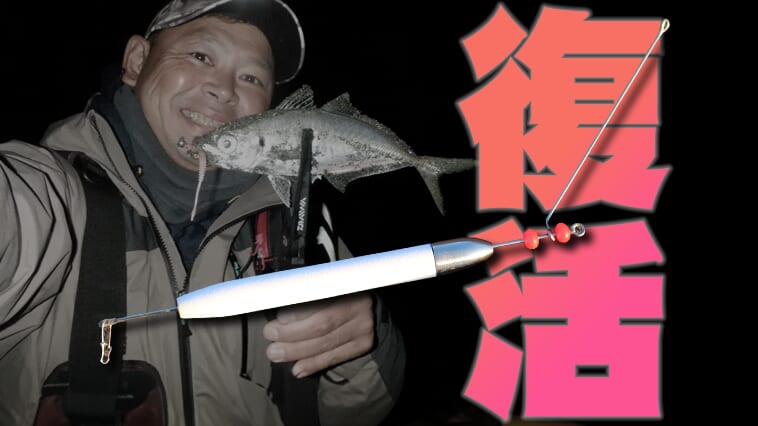 ｜【使いこなすのがゼッタイ楽しい！】冬にデカアジ釣るなら『鯵天R』!!特徴や使い方を発案者自ら語る!!【今日もいいチョーシ】
