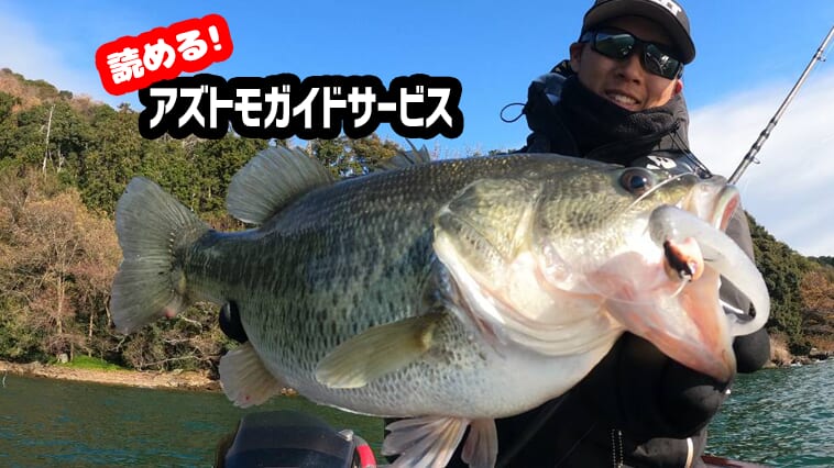 ｜コロンコロンのバスが釣れる!?  厳しくなる季節に使いたい2つのルアー【無料で読めるアズトモガイドサービス】
