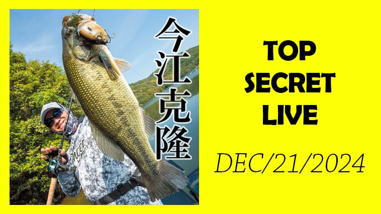 ｜【オンラインで参加可能】今江克隆がバス釣り人生を語りまくる！『TOP SECRET LIVE 2024』12月21日開催!!