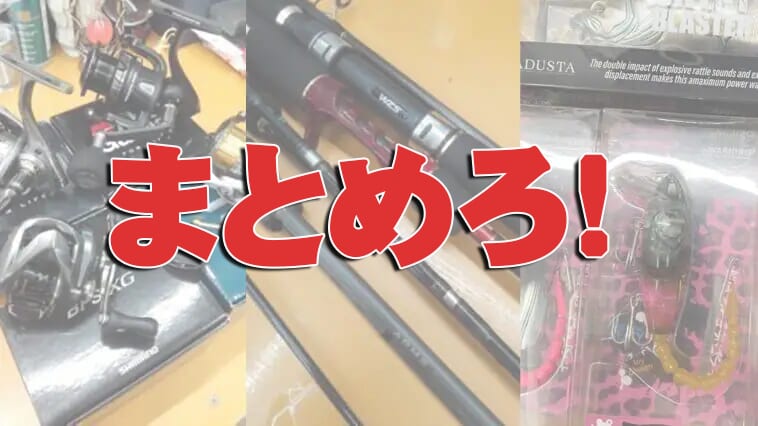 ｜【裏技教えます!?】最大1万5千円も買取金額アップ！ 釣具の買取なら今すぐ！『鑑定団』へ!!