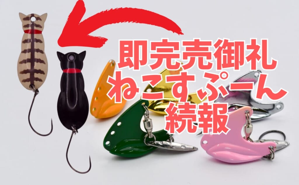 ルアマガ×3COINSコラボ猫スプーン全7色 ルアマガブースで『ねこ』売ってるってよ！【釣りフェス2025