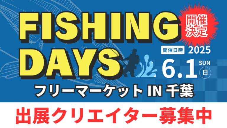 釣りのフリーマーケット開催！ プロアマ問わず出展できます！【FISHING DAYS/千葉県】