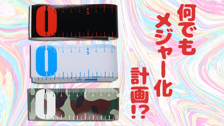 ｜120cmまで測れるメジャーがシールになると便利すぎた！アイディア次第で色々使える「メジャーステッカー（コーモラン）」