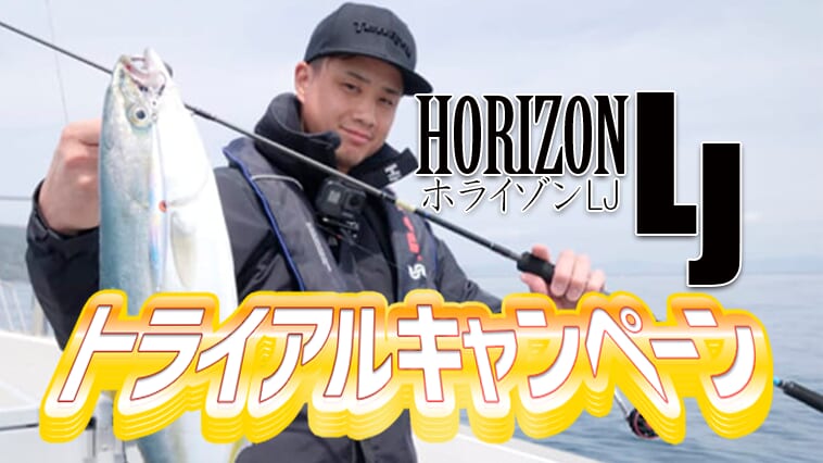 ｜【驚愕の差が!?】国産の違いを感じろ！最高峰ロッドをお試しできる！『ホライゾンLJトライアルキャンペーン』