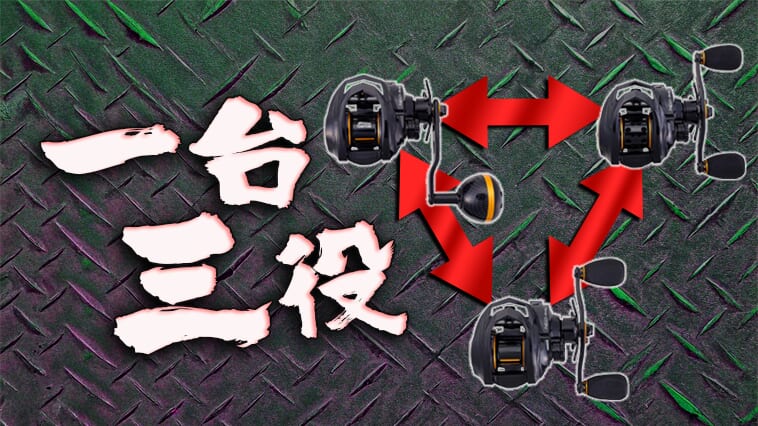 ｜海釣りをたった1台で満喫できるのか？3台分の釣りが楽しめるマルチパーパスリール登場！【2025年新製品】
