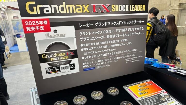 最強ハリスがルアー用にブラッシュアップ！グランドマックスFXショックリーダーが登場！ 伊藤巧さんが生解説！