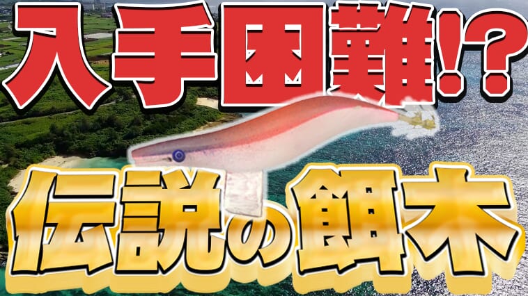 ｜【しゃくるだけがエギングじゃない！】巻くだけで2kg前後のイカが連発!?根掛かり多発地帯も攻略できる！【宮古島に伝説の餌木があった!?】